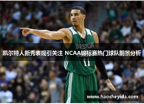 凯尔特人新秀表现引关注 NCAA锦标赛热门球队前景分析